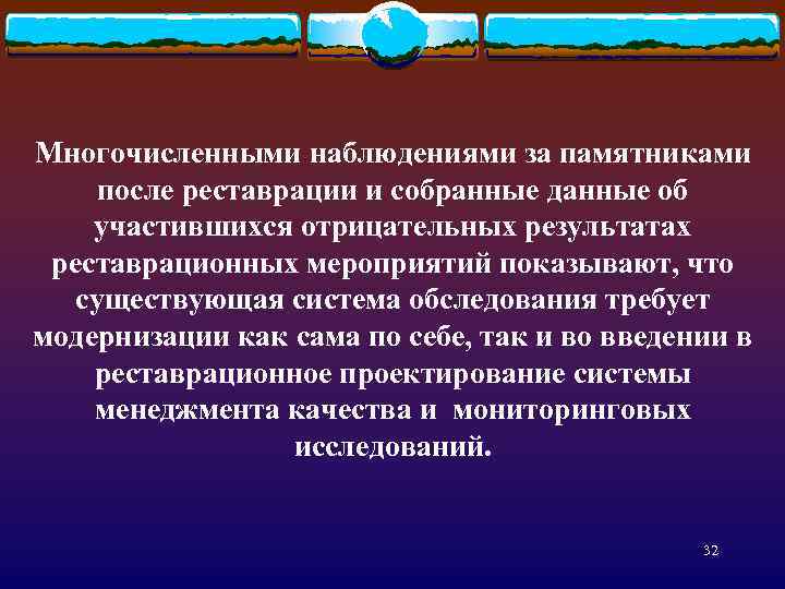 Многочисленными наблюдениями за памятниками после реставрации и собранные данные об участившихся отрицательных результатах реставрационных
