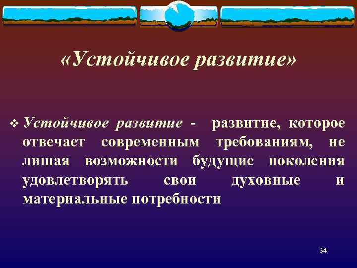  «Устойчивое развитие» v Устойчивое развитие - развитие, которое отвечает современным требованиям, не лишая