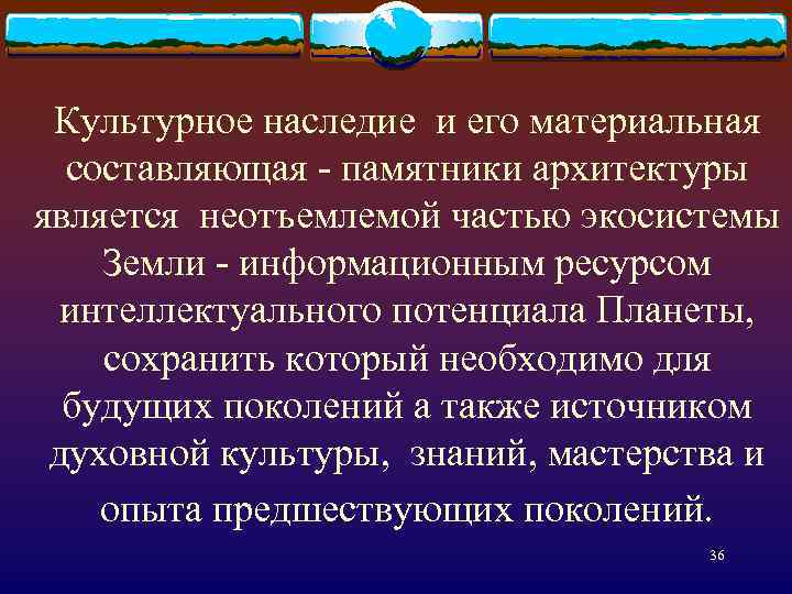 Культурное наследие и его материальная составляющая - памятники архитектуры является неотъемлемой частью экосистемы Земли