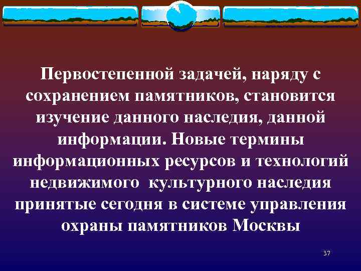 Первостепенной задачей, наряду с сохранением памятников, становится изучение данного наследия, данной информации. Новые термины