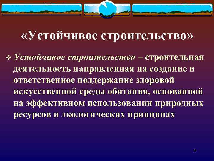  «Устойчивое строительство» v Устойчивое строительство – строительная деятельность направленная на создание и ответственное