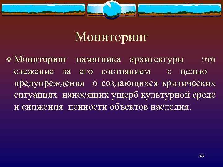 Мониторинг v Мониторинг памятника архитектуры это слежение за его состоянием с целью предупреждения о