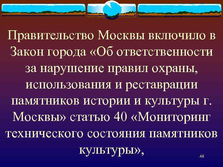 Правительство Москвы включило в Закон города «Об ответственности за нарушение правил охраны, использования и