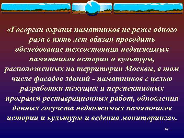  «Госорган охраны памятников не реже одного раза в пять лет обязан проводить обследование