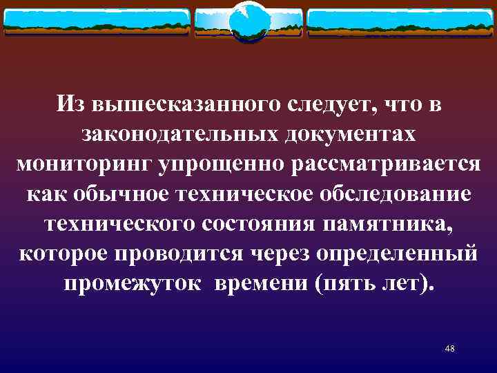 Из вышесказанного следует, что в законодательных документах мониторинг упрощенно рассматривается как обычное техническое обследование
