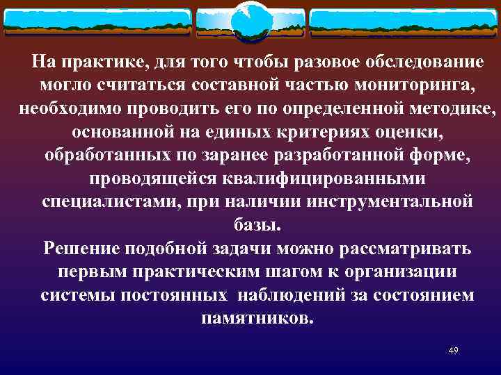 На практике, для того чтобы разовое обследование могло считаться составной частью мониторинга, необходимо проводить