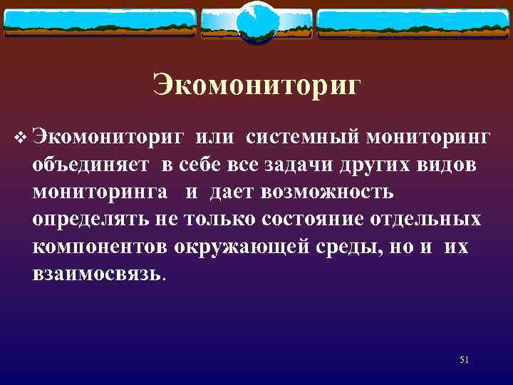 Экомониториг v Экомониториг или системный мониторинг объединяет в себе все задачи других видов мониторинга