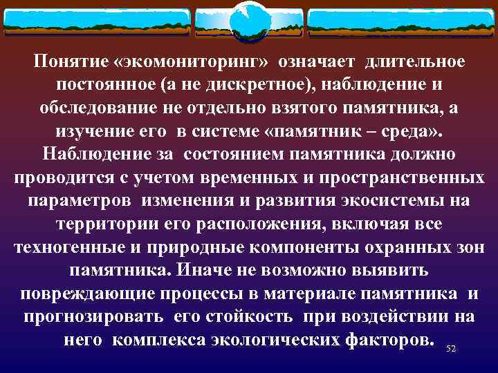 Понятие «экомониторинг» означает длительное постоянное (а не дискретное), наблюдение и обследование не отдельно взятого