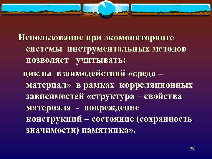 Использование при экомониторинге системы инструментальных методов позволяет учитывать: циклы взаимодействий «среда – материал» в