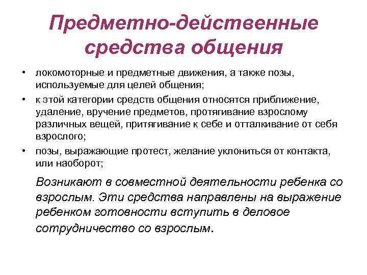 Важное средство общения. Предметно-действенные средства общения это. Предметные средства общения. Предметно действенное общение. Предметный способ общения..