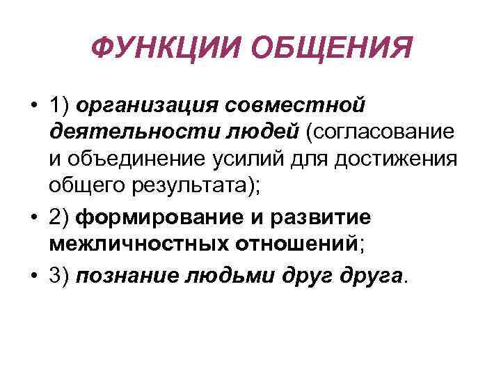 ФУНКЦИИ ОБЩЕНИЯ • 1) организация совместной деятельности людей (согласование и объединение усилий для достижения