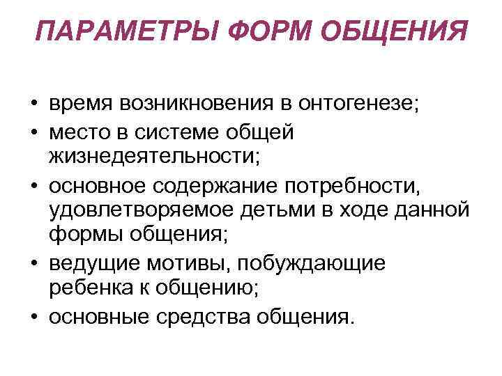 Параметры формы. Параметры формы общения. Формы общения в онтогенезе. Ведущие мотивы общения средства общения. Мотивы побуждающие к общению.