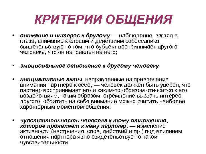 Выберите основные критерии. Критерии общения. Критерии удовлетворенности общением. Критерии удовлетворенности общением в психологии. Критерии коммуникации.