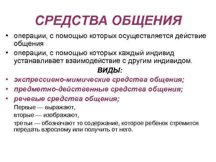 Средства общения что это. Экспрессивно-мимические средства общения-это. Операции общения. Экспрессивно-мимические средства коммуникации. Средства общения.