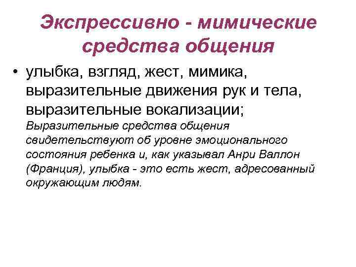 Экспрессивная речь это. Экспрессивно-мимические средства общения-это. Способы общения экспрессивно-мимические. Предметные средства общения. Экспрессивно-мимические средства общения доминируют при.