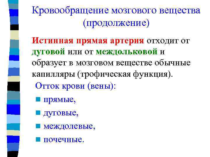 Кровообращение мозгового вещества (продолжение) Истинная прямая артерия отходит от дуговой или от междольковой и