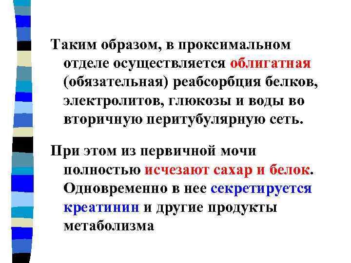 Таким образом, в проксимальном отделе осуществляется облигатная (обязательная) реабсорбция белков, электролитов, глюкозы и воды