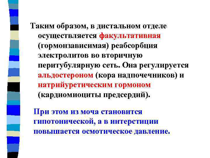 Таким образом, в дистальном отделе осуществляется факультативная (гормонзависимая) реабсорбция электролитов во вторичную перитубулярную сеть.