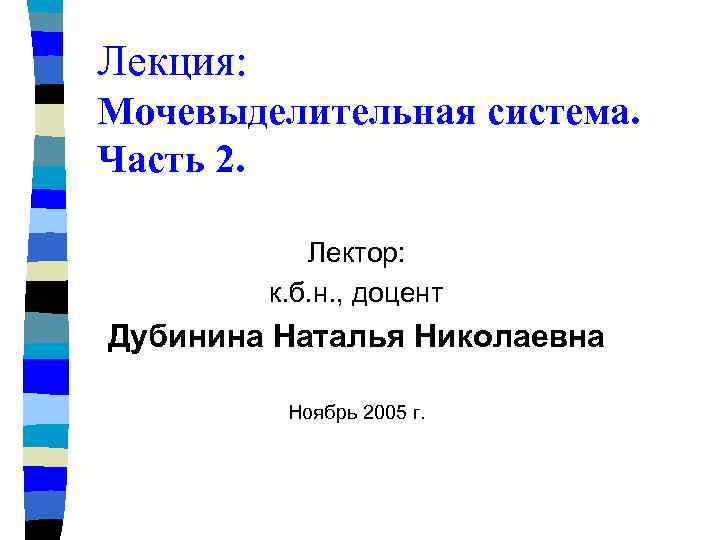 Лекция: Мочевыделительная система. Часть 2. Лектор: к. б. н. , доцент Дубинина Наталья Николаевна