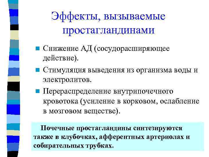 Эффекты, вызываемые простагландинами Снижение АД (сосудорасширяющее действие). n Стимуляция выведения из организма воды и