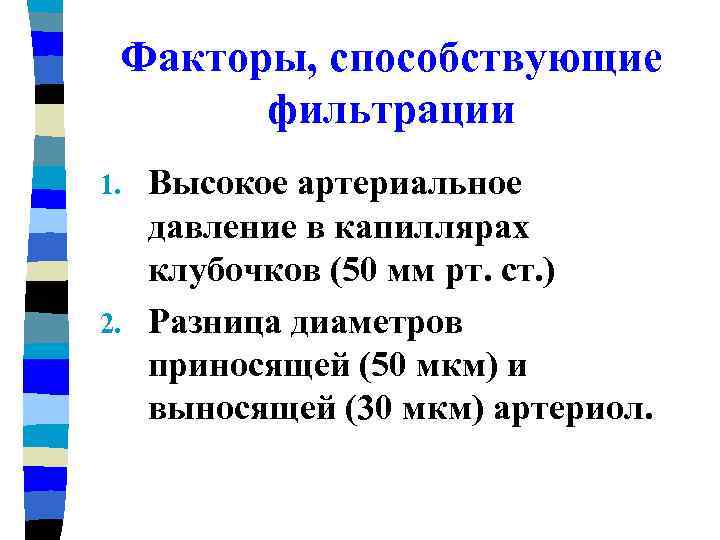 Факторы, способствующие фильтрации Высокое артериальное давление в капиллярах клубочков (50 мм рт. ст. )