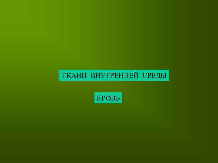 ТКАНИ ВНУТРЕННЕЙ СРЕДЫ КРОВЬ 