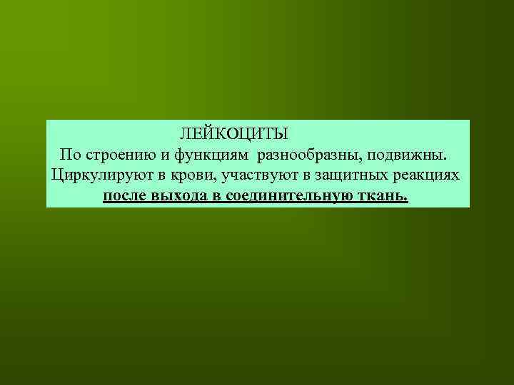 ЛЕЙКОЦИТЫ По строению и функциям разнообразны, подвижны. Циркулируют в крови, участвуют в защитных реакциях
