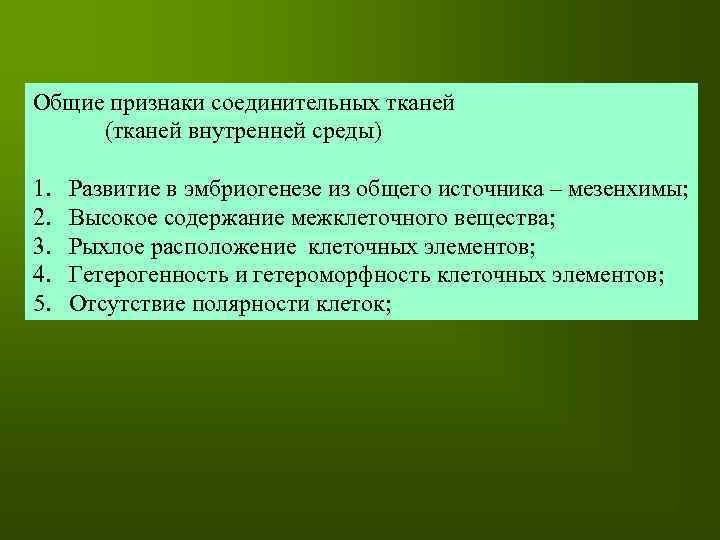 Общие признаки соединительных тканей (тканей внутренней среды) 1. 2. 3. 4. 5. Развитие в