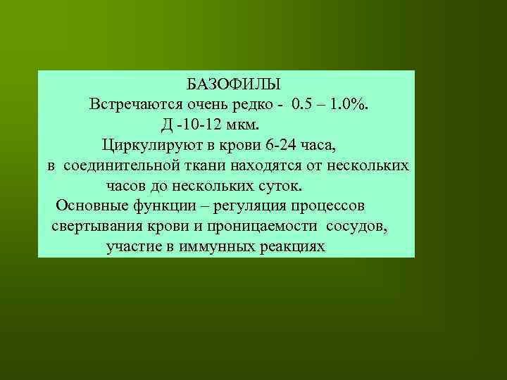 БАЗОФИЛЫ Встречаются очень редко - 0. 5 – 1. 0%. Д -10 -12 мкм.