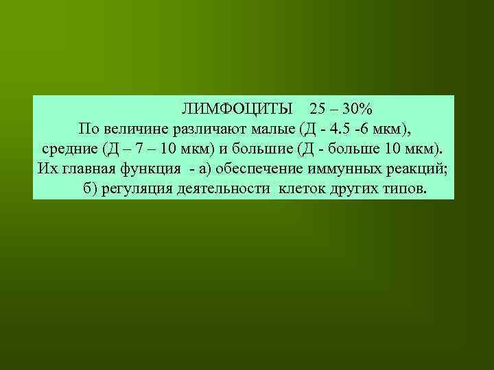 ЛИМФОЦИТЫ 25 – 30% По величине различают малые (Д - 4. 5 -6 мкм),