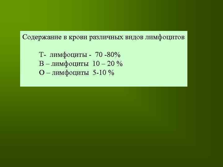 Содержание в крови различных видов лимфоцитов Т- лимфоциты - 70 -80% В – лимфоциты