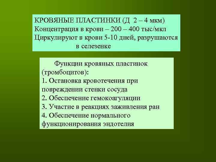 КРОВЯНЫЕ ПЛАСТИНКИ (Д 2 – 4 мкм) Концентрация в крови – 200 – 400
