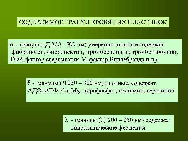 СОДЕРЖИМОЕ ГРАНУЛ КРОВЯНЫХ ПЛАСТИНОК α – гранулы (Д 300 - 500 нм) умеренно плотные