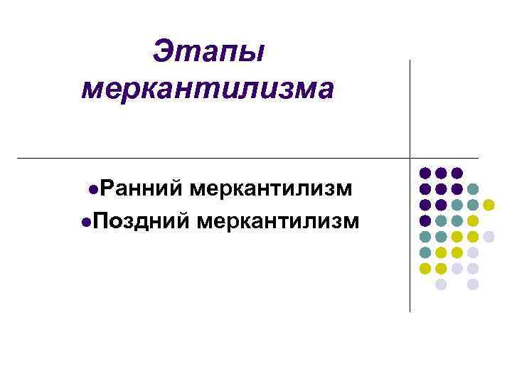 Этапы меркантилизма l. Ранний меркантилизм l. Поздний меркантилизм 
