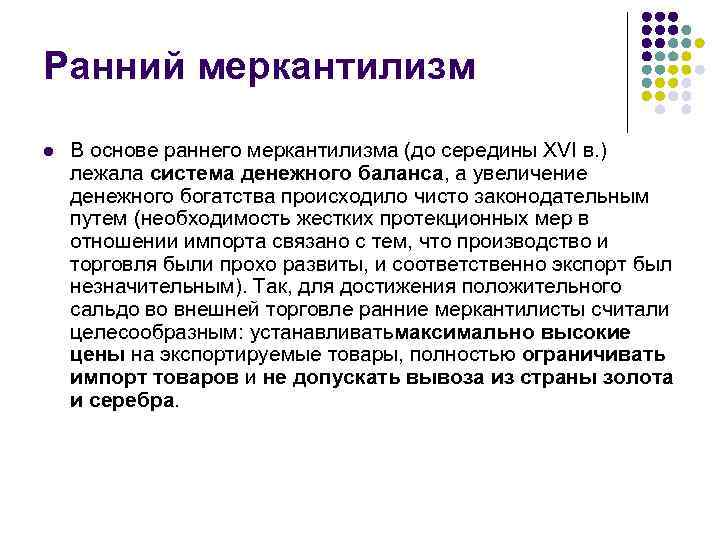Ранний меркантилизм l В основе раннего меркантилизма (до середины XVI в. ) лежала система