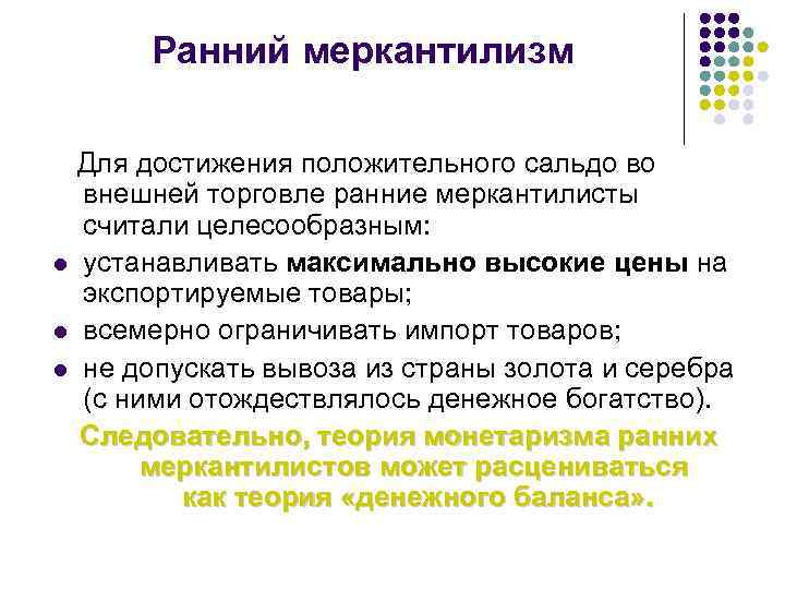 Ранний меркантилизм Для достижения положительного сальдо во внешней торговле ранние меркантилисты считали целесообразным: l