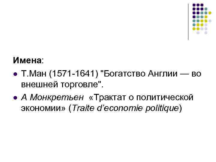 Имена: l T. Ман (1571 -1641) 