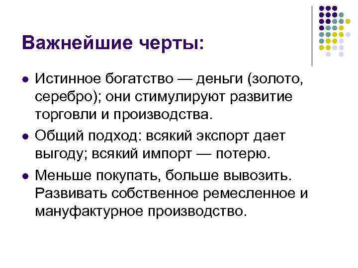 Важнейшие черты: l l l Истинное богатство — деньги (золото, серебро); они стимулируют развитие