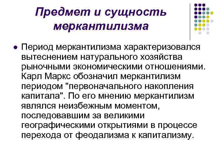 Первоначальный период. Предметом изучения меркантилизма является. Сущность меркантилизма. Меркантилизм предмет исследования. Меркантилизм объект исследования.