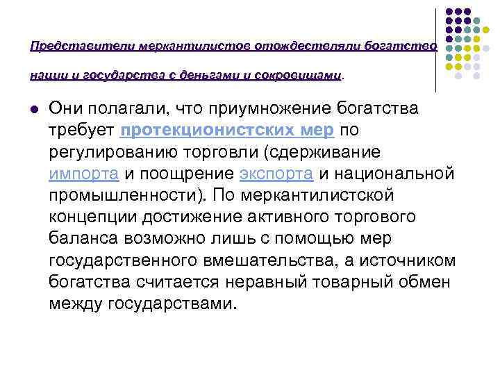 Представители меркантилистов отождествляли богатство нации и государства с деньгами и сокровищами l Они полагали,