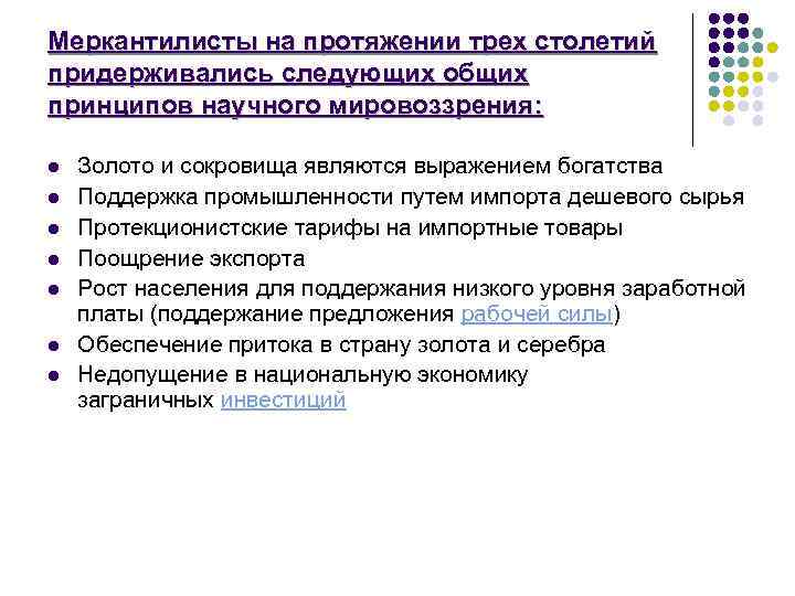 Меркантилисты на протяжении трех столетий придерживались следующих общих принципов научного мировоззрения: l l l