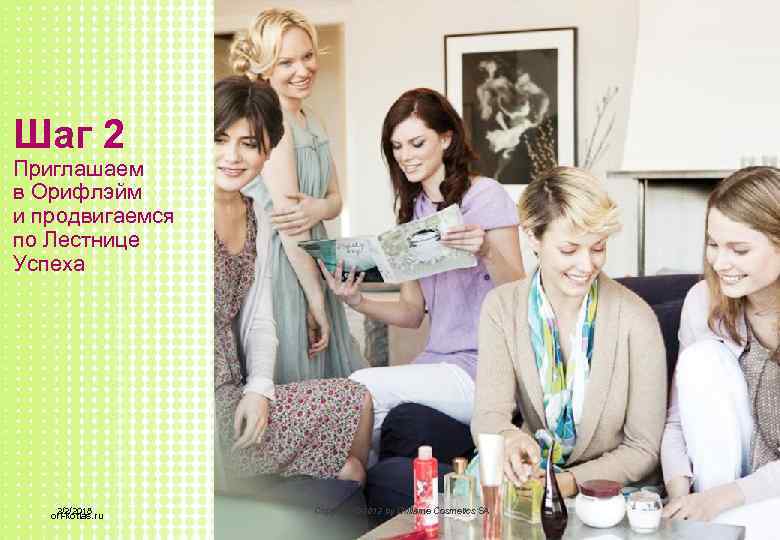 Шаг 2 Приглашаем в Орифлэйм и продвигаемся по Лестнице Успеха 2/2/2018 ori-kotlas. ru Copyright