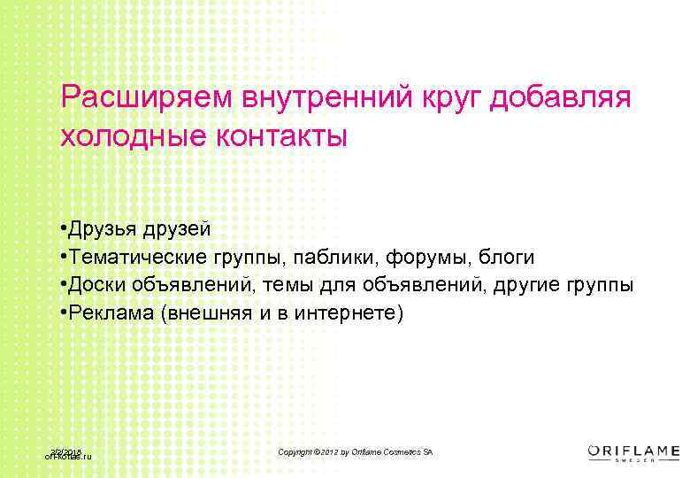 Расширяем внутренний круг добавляя холодные контакты • Друзья друзей • Тематические группы, паблики, форумы,