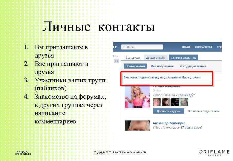 Личные контакты 1. Вы приглашаете в друзья 2. Вас приглашают в друзья 3. Участники