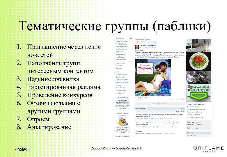 Тематические группы (паблики) 1. Приглашение через ленту новостей 2. Наполнение групп интересным контентом 3.