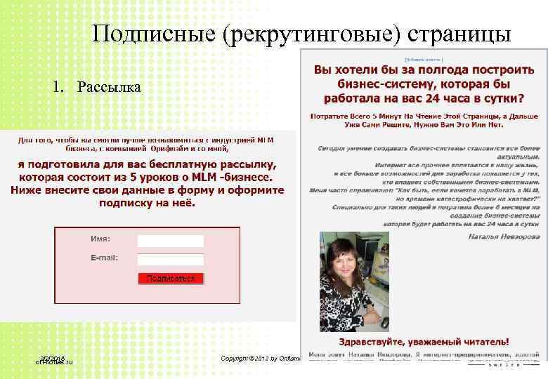 Подписные (рекрутинговые) страницы 1. Рассылка 2/2/2018 ori-kotlas. ru Copyright © 2012 by Oriflame Cosmetics