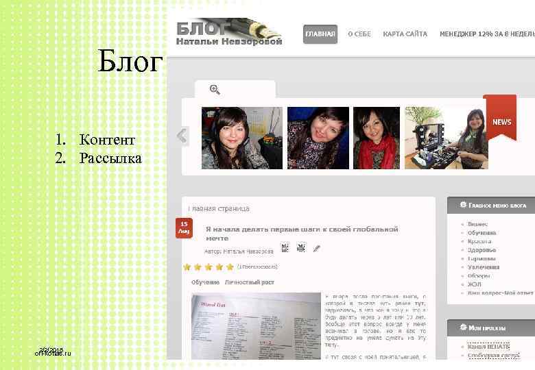 Блог 1. Контент 2. Рассылка 2/2/2018 ori-kotlas. ru Copyright © 2012 by Oriflame Cosmetics