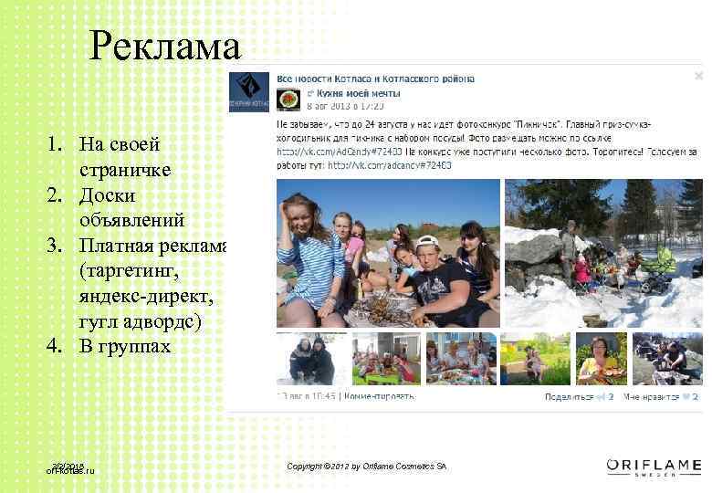 Реклама 1. На своей страничке 2. Доски объявлений 3. Платная реклама (таргетинг, яндекс-директ, гугл