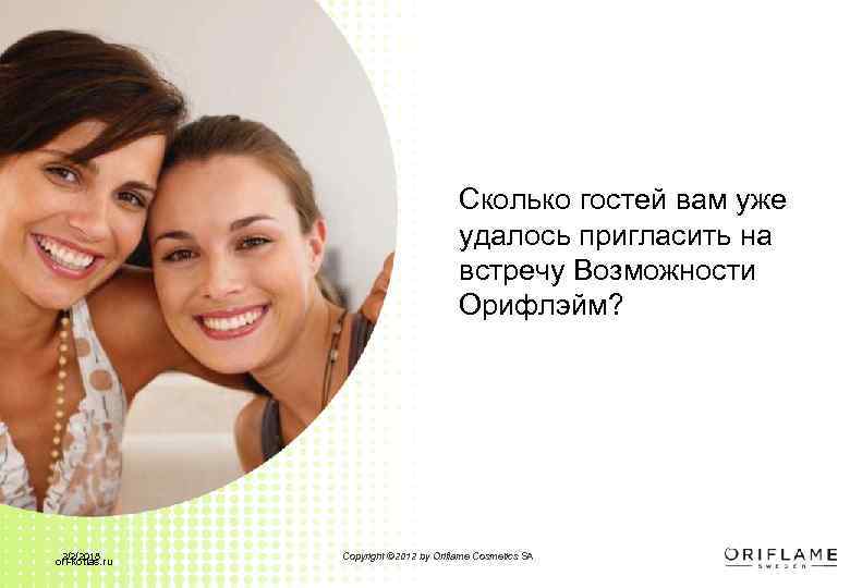 Сколько гостей вам уже удалось пригласить на встречу Возможности Орифлэйм? 2/2/2018 ori-kotlas. ru Copyright