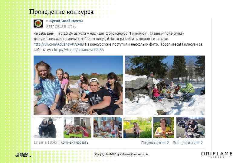 Проведение конкурса 2/2/2018 ori-kotlas. ru Copyright © 2012 by Oriflame Cosmetics SA © Oriflame